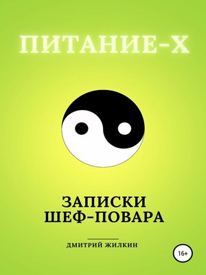 cover image of Питание-Х. Записки Шеф-повара
